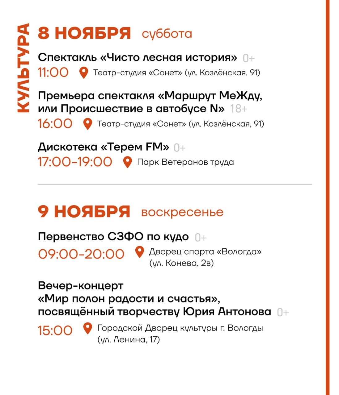 Сохраняйте себе афишу мероприятий в Вологде с 3 по 9 ноября, глава Вологды Сергей Жестянников поделился Сохраняйте себе афишу мероприятий в Вологде с 3 по 9 ноября, глава Вологды Сергей Жестянников поделился