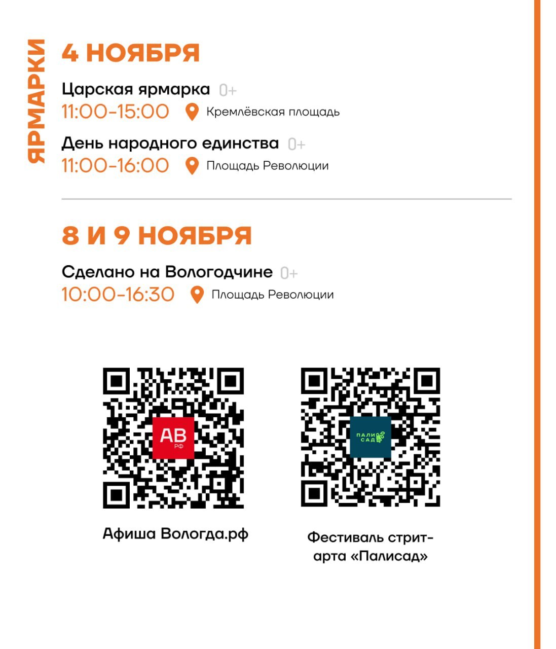 Сохраняйте себе афишу мероприятий в Вологде с 3 по 9 ноября, глава Вологды Сергей Жестянников поделился Сохраняйте себе афишу мероприятий в Вологде с 3 по 9 ноября, глава Вологды Сергей Жестянников поделился