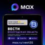 ВЕСТИ35 теперь и в мессенджере MAX!