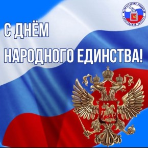 Дорогие друзья, поздравляем вас с Днём народного единства
