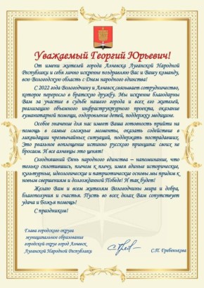 Алчевск ЛНР поздравил Вологодскую область с Днём народного единства