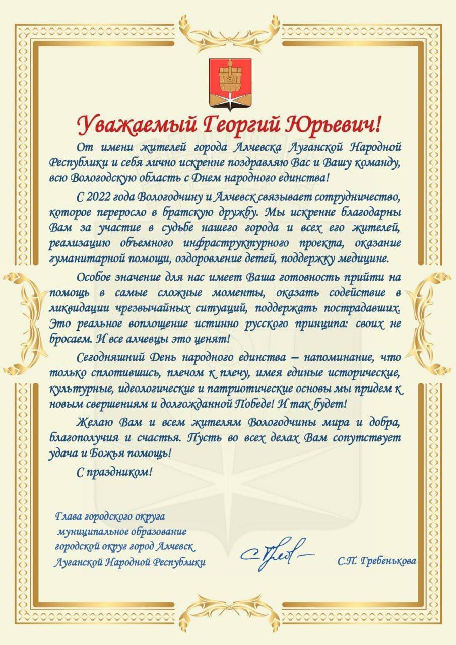 Алчевск ЛНР поздравил Вологодскую область с Днём народного единства