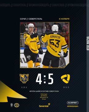ХК "Северсталь" из Череповца одержал волевую гостевую победу над ХК "Сочи"