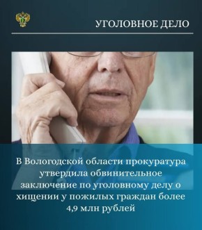 Прокуратура города Череповца Вологодской области утвердила обвинительное заключение по уголовному делу в отношении жительницы Республики Татарстан