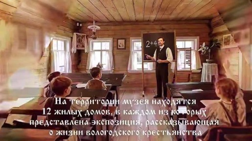 Новый фильм проекта «Семь чудес Вологодчины» будет посвящён музею «Семёнково»