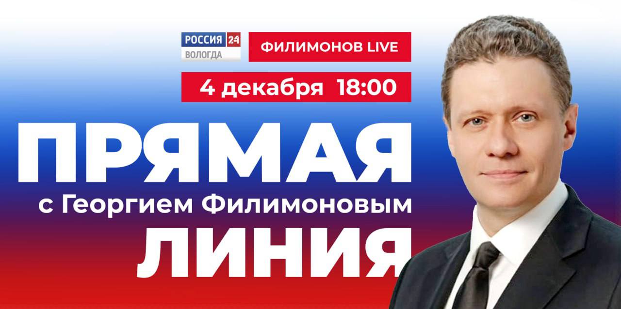 Прямая линия с губернатором Вологодской области Георгием Филимоновым пройдёт 4 декабря, в четверг, в 18:00 на канале «Россия 24»