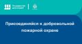 Присоединяйся к добровольной пожарной охране