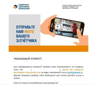 Северная сбытовая компания рассылает сообщения своим клиентам и просит для подтверждения показаний прибора учёта электроэнергии направить фотографию электросчётчика по электронной почте