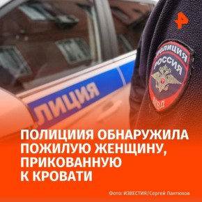 Под Вологдой обнаружили пожилую женщину, прикованную металлической цепью к кровати