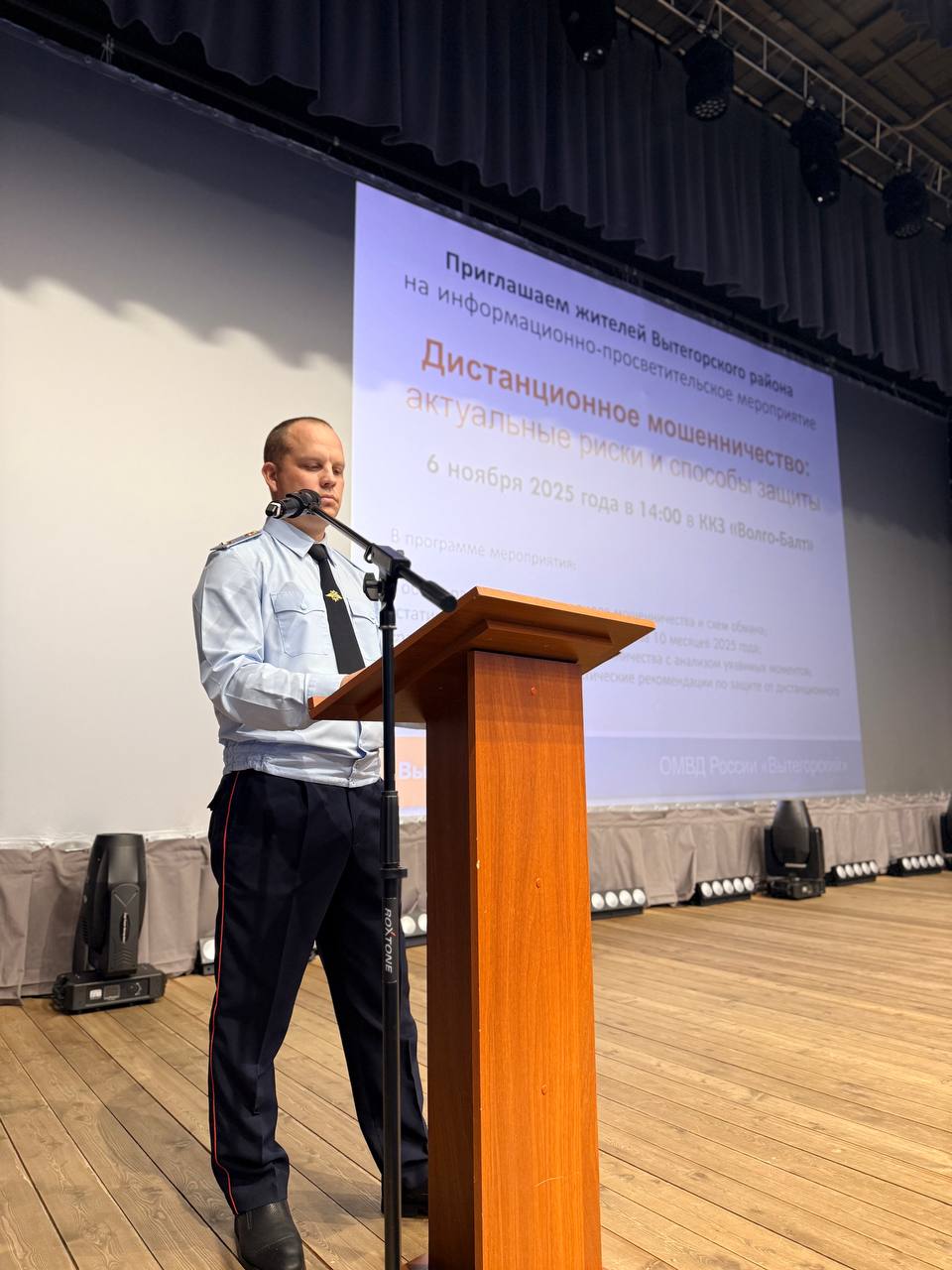В Вытегорском районе сотрудники отдела МВД провели мероприятие по профилактике мошенничества в актовом зале ККЗ «Волго-Балт» В Вытегорском районе сотрудники отдела МВД провели мероприятие по профилактике мошенничества в актовом зале ККЗ «Волго-Балт»