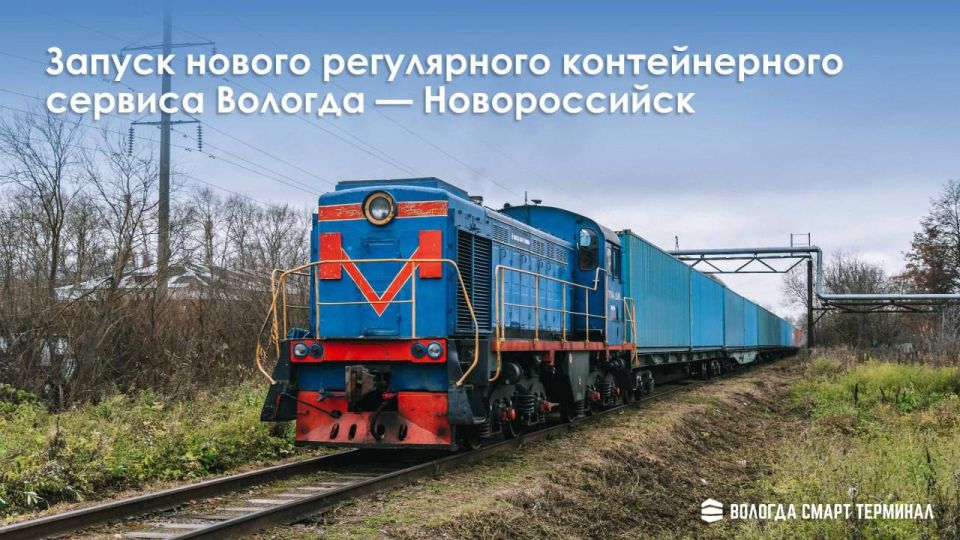 Запущен новый контейнерный сервис Вологда — Новороссийск