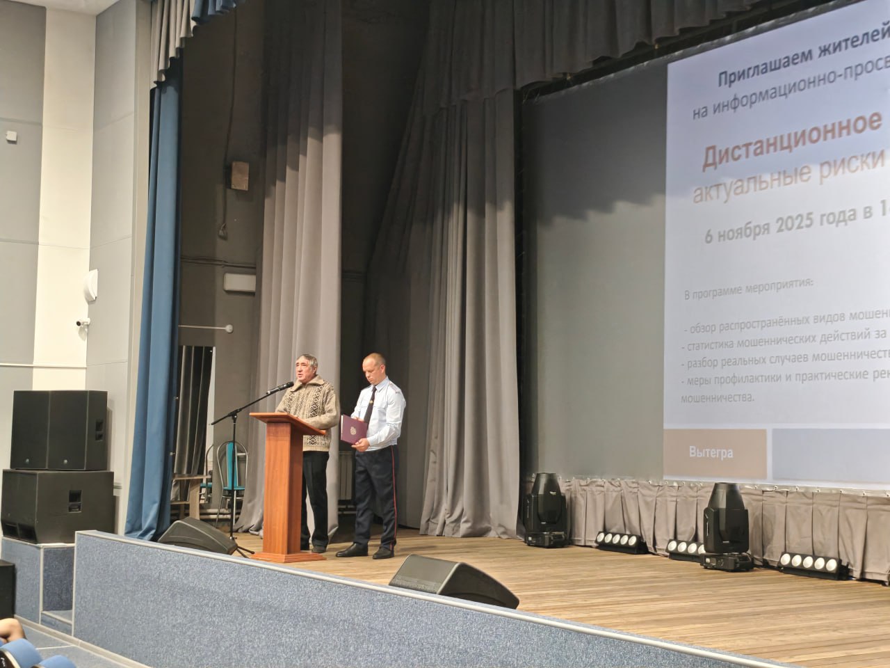 В Вытегорском районе сотрудники отдела МВД провели мероприятие по профилактике мошенничества в актовом зале ККЗ «Волго-Балт» В Вытегорском районе сотрудники отдела МВД провели мероприятие по профилактике мошенничества в актовом зале ККЗ «Волго-Балт»