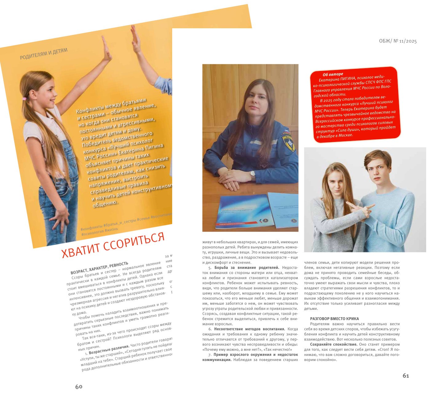Вологодский психолог на страницах «ОБЖ»