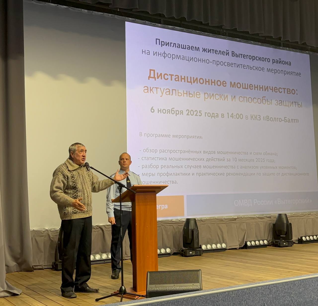 В Вытегорском районе сотрудники отдела МВД провели мероприятие по профилактике мошенничества в актовом зале ККЗ «Волго-Балт» В Вытегорском районе сотрудники отдела МВД провели мероприятие по профилактике мошенничества в актовом зале ККЗ «Волго-Балт»