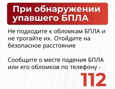 Важная информация том, как действовать при обнаружении обломков БПЛА