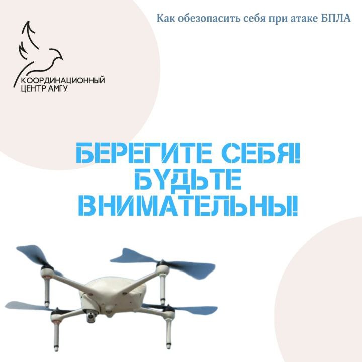 Как обезопасить себя в случае при обнаружении БПЛА? Как обезопасить себя в случае при обнаружении БПЛА?