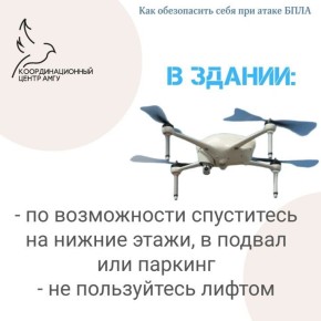Как обезопасить себя в случае при обнаружении БПЛА?