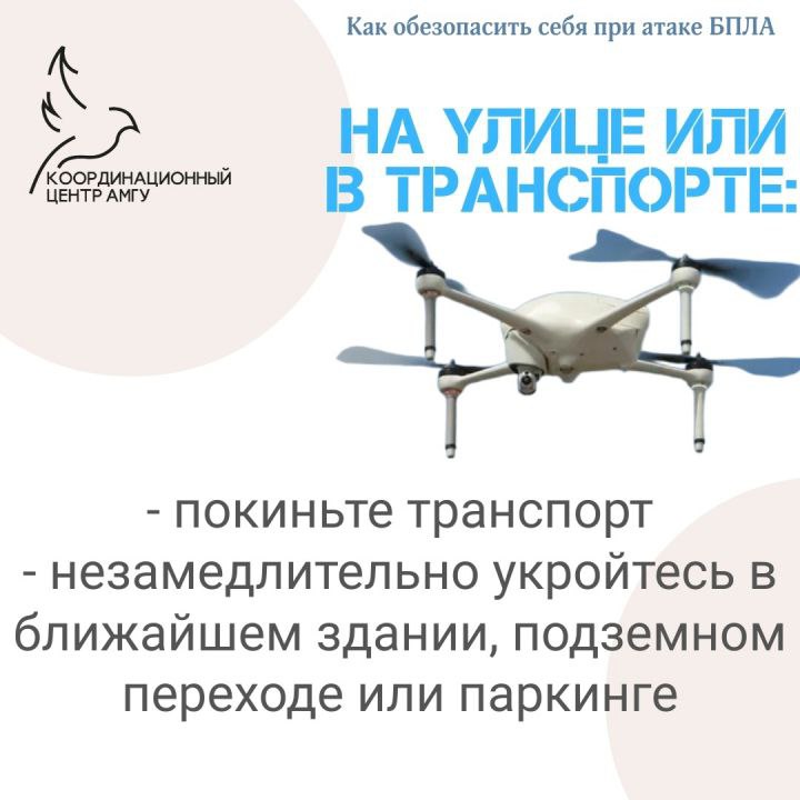 Как обезопасить себя в случае при обнаружении БПЛА? Как обезопасить себя в случае при обнаружении БПЛА?