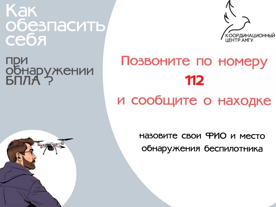 Как обезопасить себя в случае при обнаружении БПЛА? Как обезопасить себя в случае при обнаружении БПЛА?