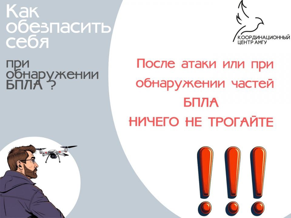 Как обезопасить себя в случае при обнаружении БПЛА? Как обезопасить себя в случае при обнаружении БПЛА?