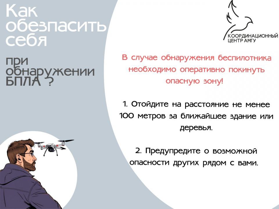 Как обезопасить себя в случае при обнаружении БПЛА? Как обезопасить себя в случае при обнаружении БПЛА?