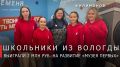 Ученики школы № 13 из Вологды стали победителями Всероссийского конкурса «Большая перемена»