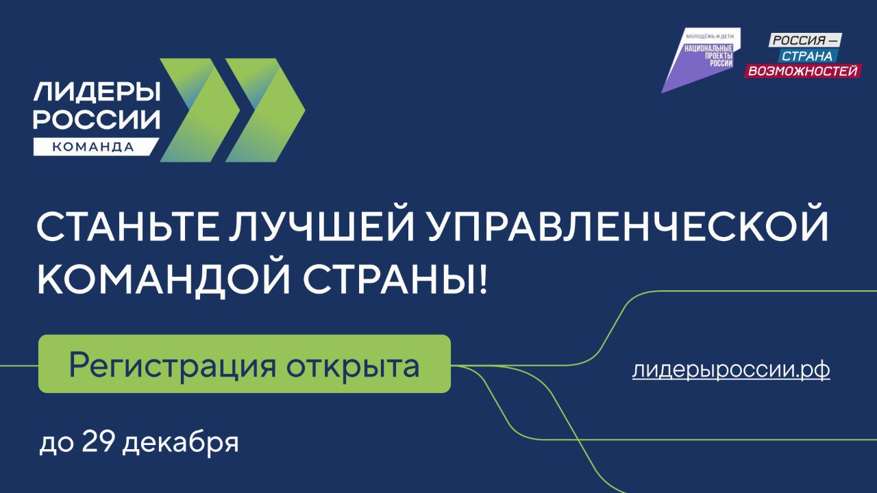 Вологжан приглашают принять участие в шестом конкурсе управленцев «Лидеры России. Команда»