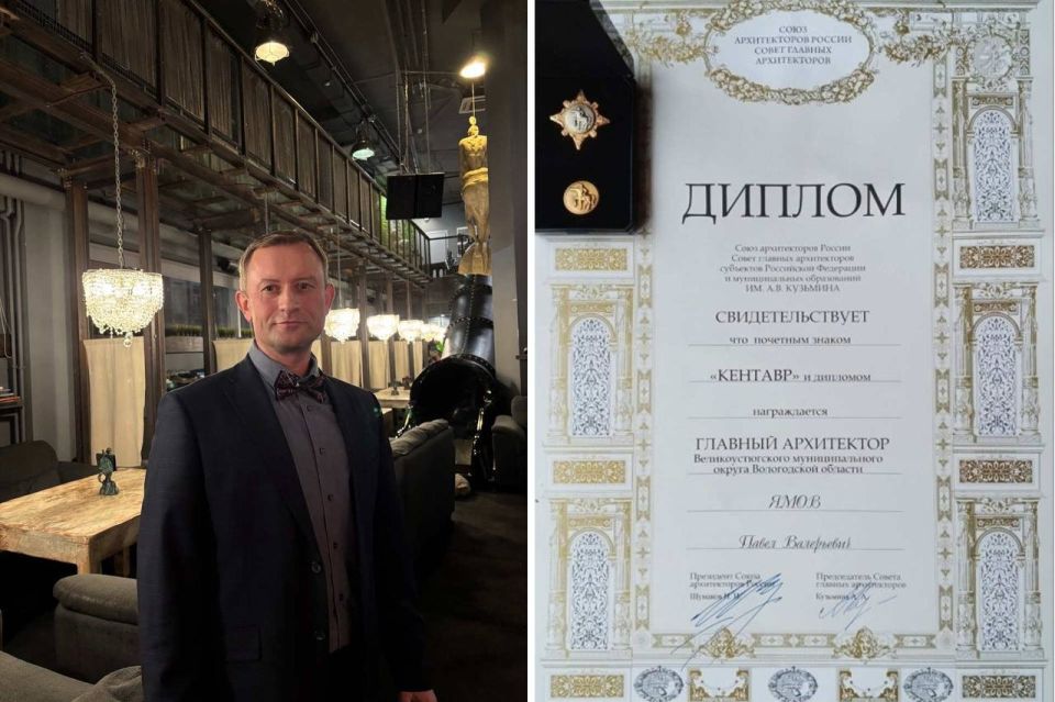 Главный архитектор Великоустюгского округа Павел Ямов удостоен престижного знака «Кентавр» - высшей профессиональной награды Совета главных архитекторов России
