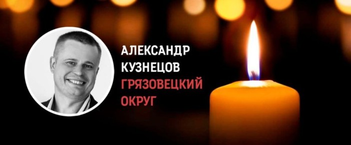 Грязовчане простились с бойцом СВО Александром Кузнецовым