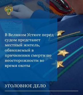 Великоустюгской межрайонной прокуратурой утверждено обвинительное заключение по уголовному делу в отношении 35-летнего жителя г. Вологды. Он обвиняется по ч. 1 ст.109 УК РФ (причинение смерти по неосторожности)