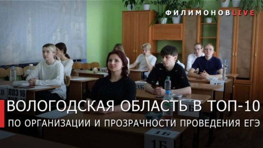 Вологодская область вошла в десятку лучших регионов России по качеству и объективности проведения ЕГЭ