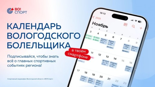 Глава региона Георгий Филимонов поделился календарем вологодского болельщика — приложением для любителей спорта