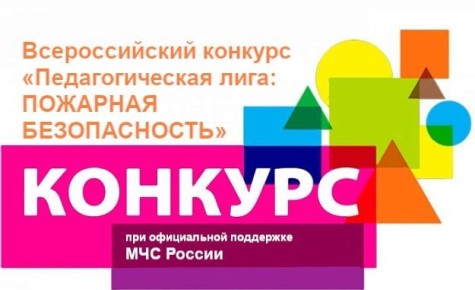 Приглашаем к участию во Всероссийском конкурсе «Педагогическая лига: пожарная безопасность»