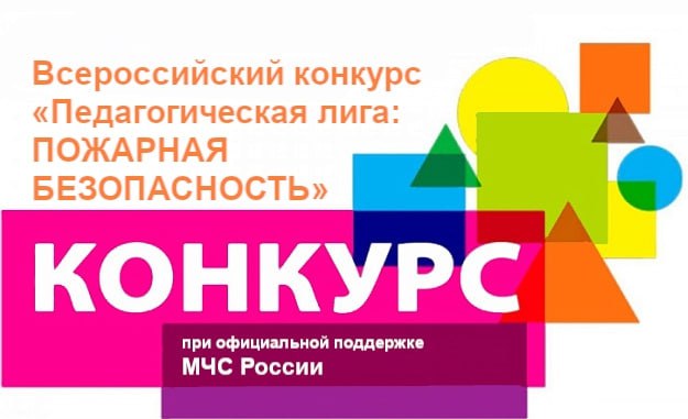 Приглашаем к участию во Всероссийском конкурсе «Педагогическая лига: пожарная безопасность»