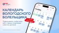 Глава региона Георгий Филимонов поделился календарем вологодского болельщика — приложением для любителей спорта