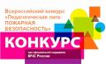 Приглашаем к участию во Всероссийском конкурсе «Педагогическая лига: пожарная безопасность»