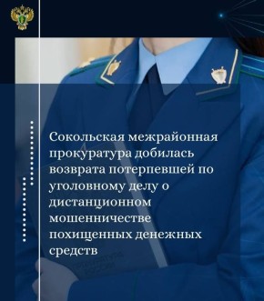 Сокольская межрайонная прокуратура изучила материалы уголовного дела о хищении неустановленным лицом путем обмана денежных средств, принадлежащих 83-летней жительнице г. Сокола