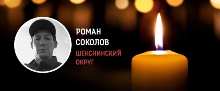 Шекснинцы простятся с Романом Соколовым, погибшим в зоне СВО