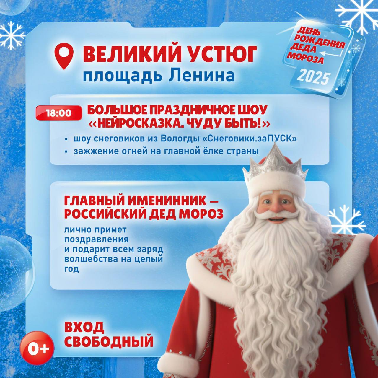 Уже завтра, 18 ноября, главный зимний волшебник страны отметит свой день рождения большой праздничной программой Уже завтра, 18 ноября, главный зимний волшебник страны отметит свой день рождения большой праздничной программой