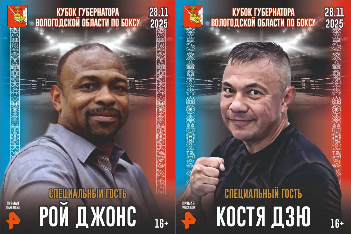 Кубок губернатора по боксу соберет звёзд мирового ринга во Дворце спорта «Вологда» 28 ноября! Кубок губернатора по боксу соберет звёзд мирового ринга во Дворце спорта «Вологда» 28 ноября!