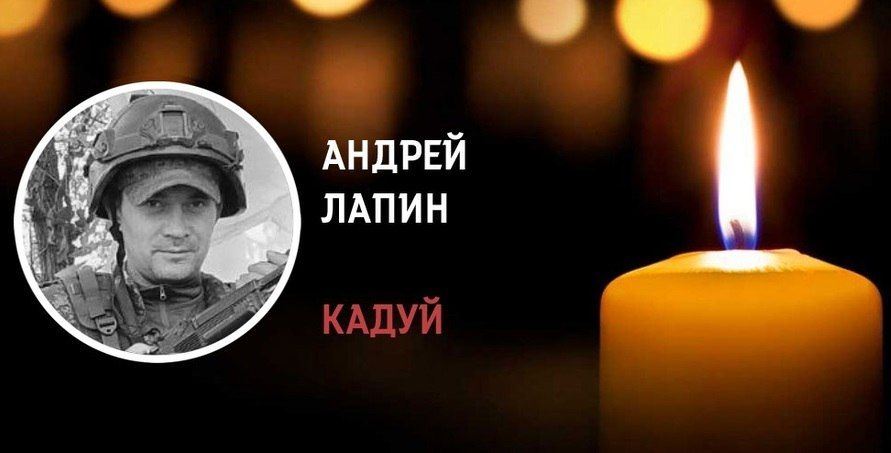 Кадуйчане простятся с Андреем Лапиным, погибшим в зоне СВО