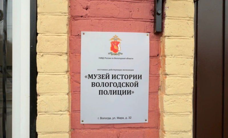 18 ноября обновленной экспозиции «Музей истории вологодской полиции» исполняется 1 год