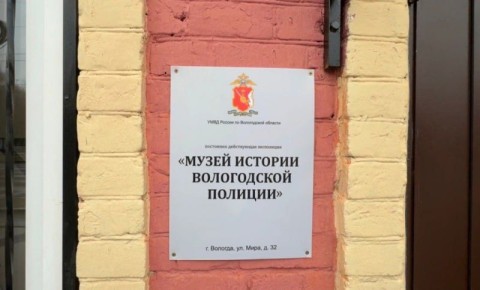 18 ноября обновленной экспозиции «Музей истории вологодской полиции» исполняется 1 год