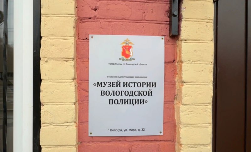 18 ноября обновленной экспозиции «Музей истории вологодской полиции» исполняется 1 год