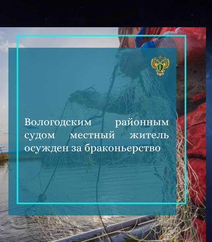 Прокуратурой Вологодского района поддержано государственное обвинение по уголовному делу в отношении 34-летнего жителя с. Кубенское Вологодского округа