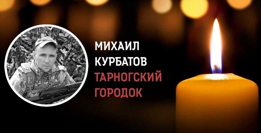 Михаил Курбатов из Тарноги погиб в зоне военной спецоперации