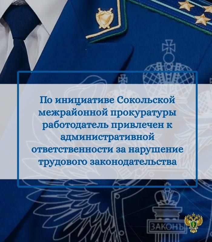 Сокольская межрайонная прокуратура провела проверку соблюдения требований трудового законодательства
