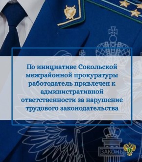 Сокольская межрайонная прокуратура провела проверку соблюдения требований трудового законодательства