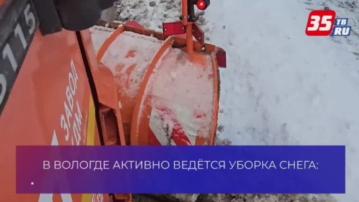 В Вологде активно ведётся уборка снега: с городских улиц вывезено950кубометров снега
