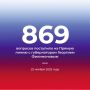 На «Прямую линию» с губернатором Георгием Филимоновым уже поступило 869 вопросов